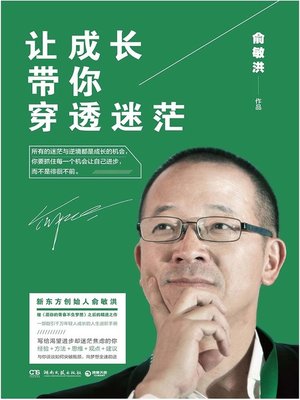 让成长带你穿透迷茫 - ebook